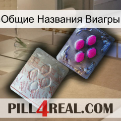 Общие Названия Виагры 38